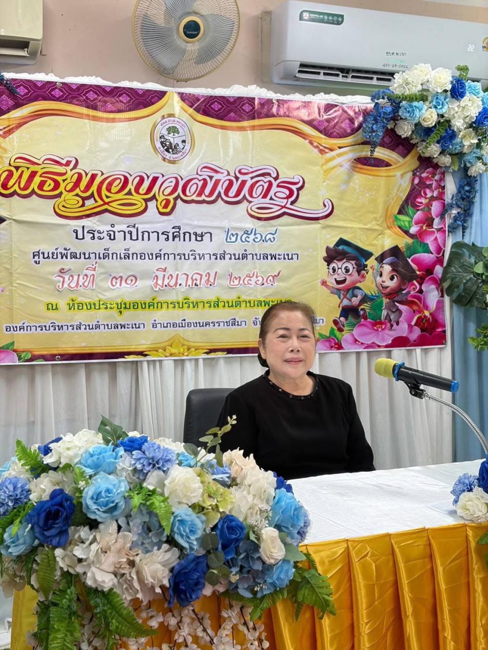 พิธีมอบวุฒิบัตรแก่เด็กปฐมวัยที่สำเร็จการศึกษา ปีการศึกษา2568